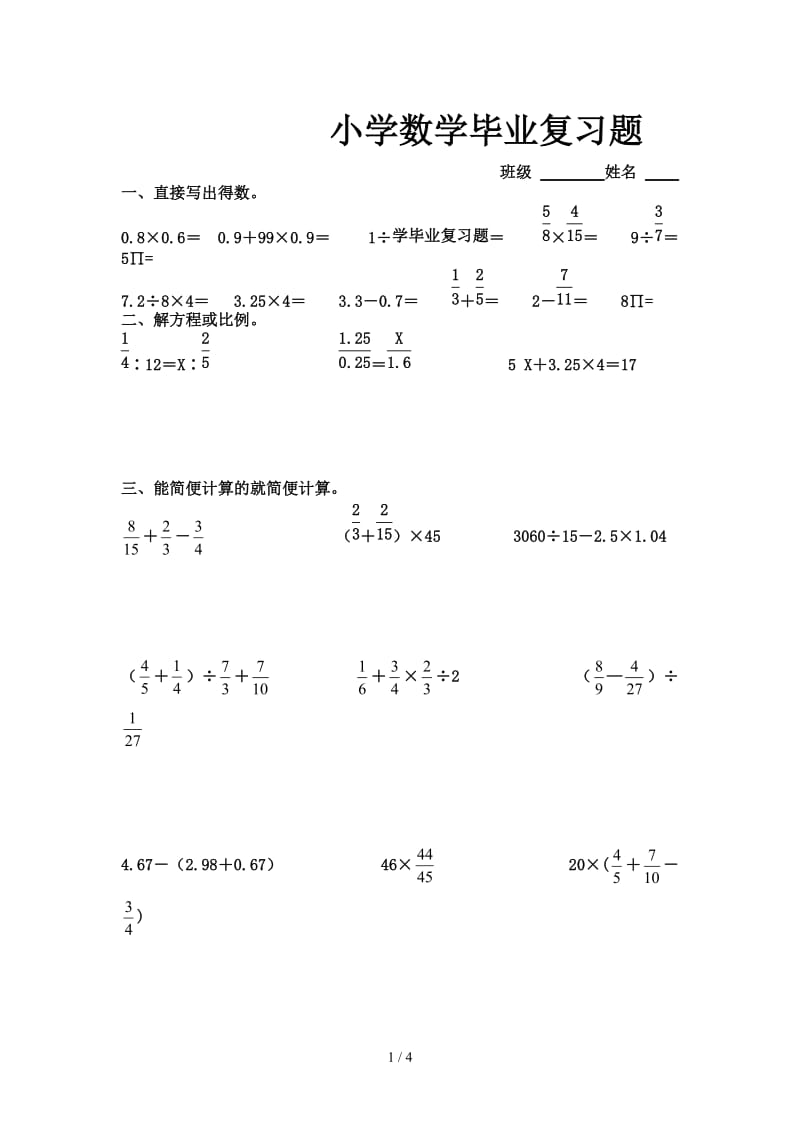 小学数学毕业复习题.doc_第1页