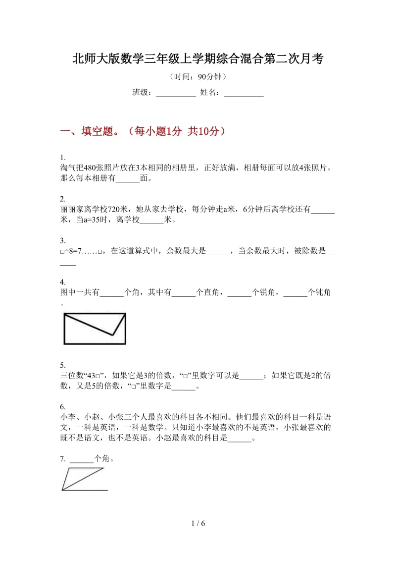 北师大版数学三年级上学期综合混合第二次月考.doc_第1页