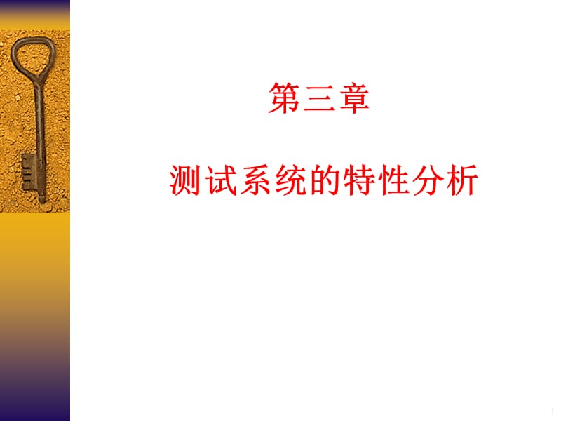 测试系统的特性分析.ppt_第1页