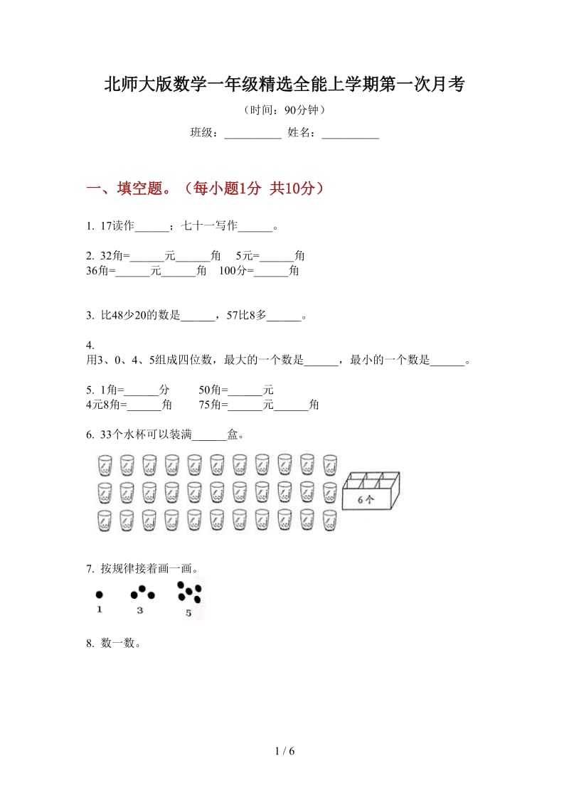 北师大版数学一年级精选全能上学期第一次月考.doc_第1页