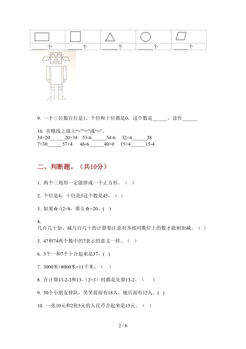 北师大版数学一年级精选全能上学期第一次月考.doc_第2页