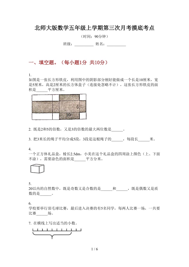 北师大版数学五年级上学期第三次月考摸底考点.doc_第1页