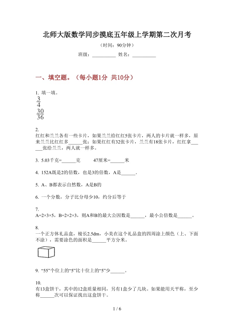 北师大版数学同步摸底五年级上学期第二次月考.doc_第1页