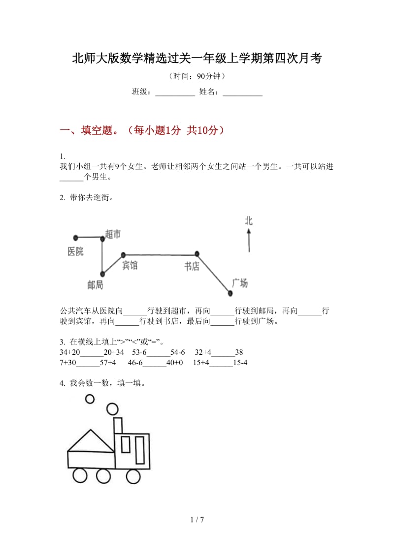 北师大版数学精选过关一年级上学期第四次月考.doc_第1页