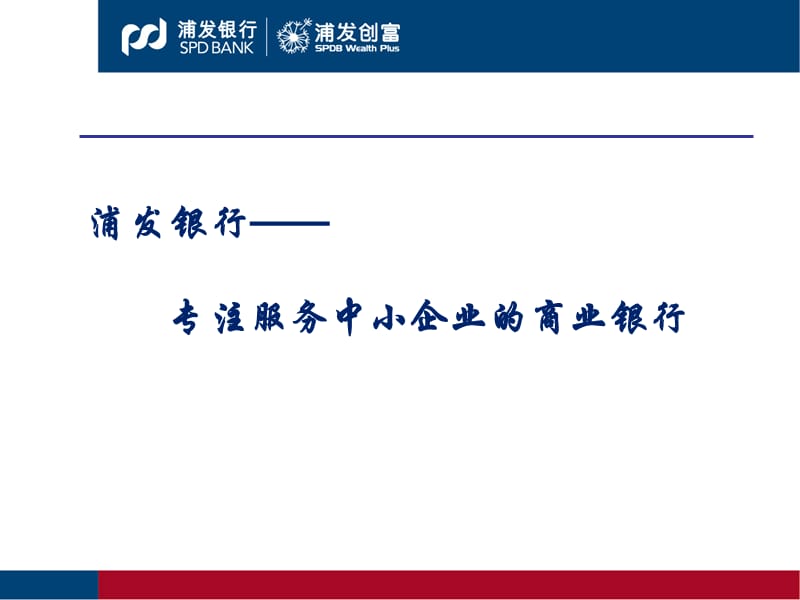 浦发银行中小企业融资服务方案.ppt_第3页