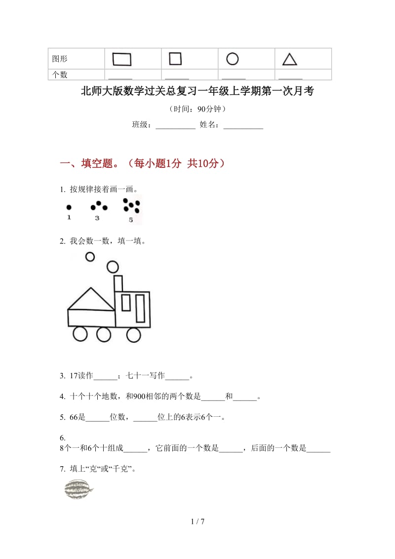 北师大版数学过关总复习一年级上学期第一次月考.doc_第1页