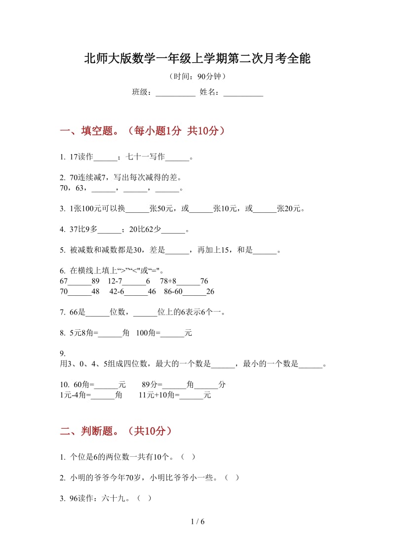 北师大版数学一年级上学期第二次月考全能.doc_第1页