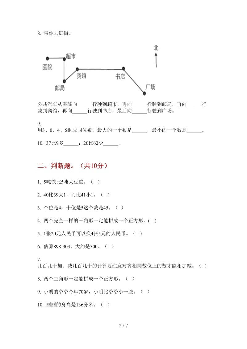 北师大版数学一年级上学期摸底总复习第三次月考.doc_第2页