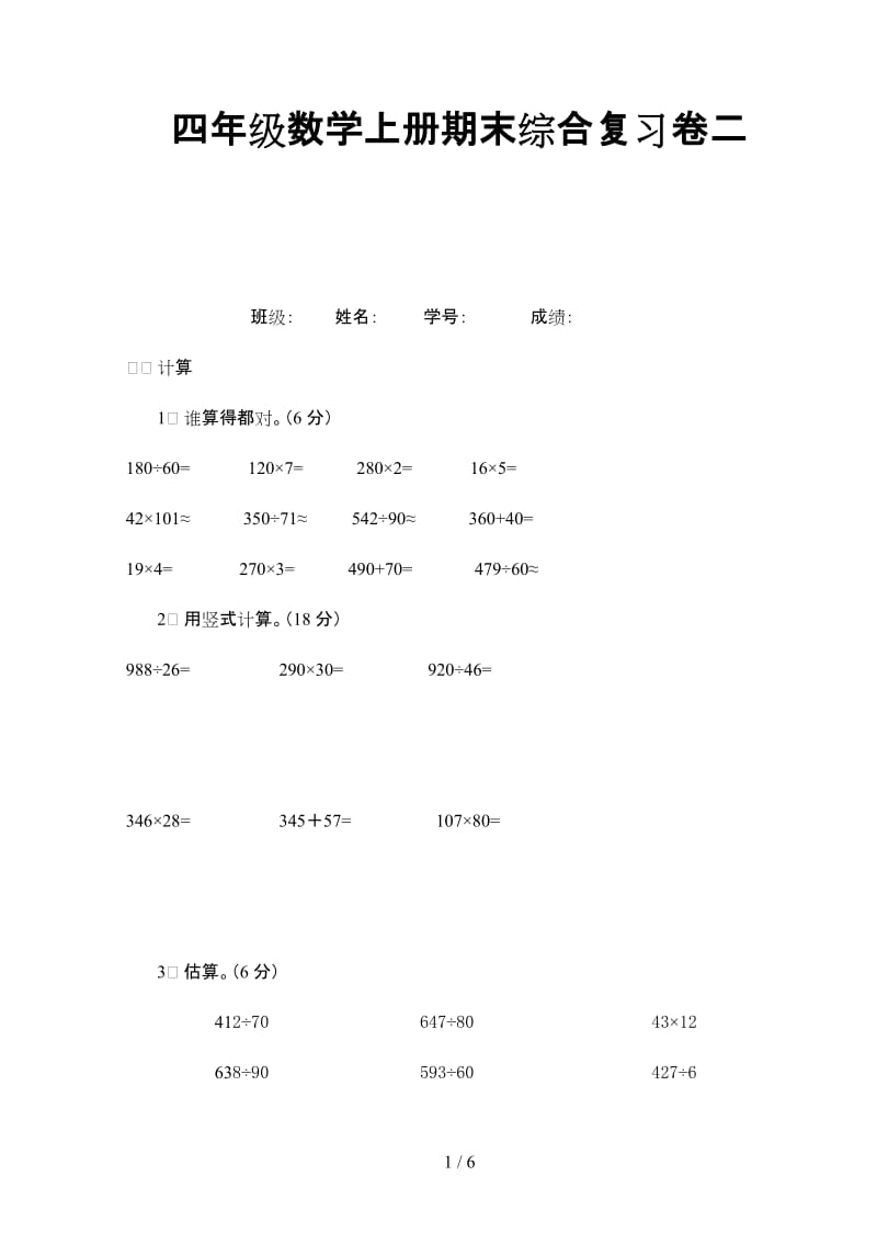 四年级数学上册期末综合复习卷二.doc_第1页