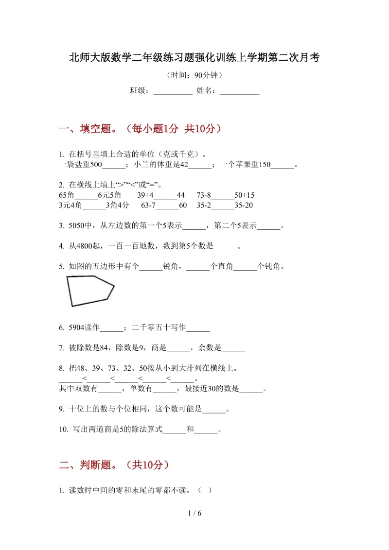 北师大版数学二年级练习题强化训练上学期第二次月考.doc_第1页