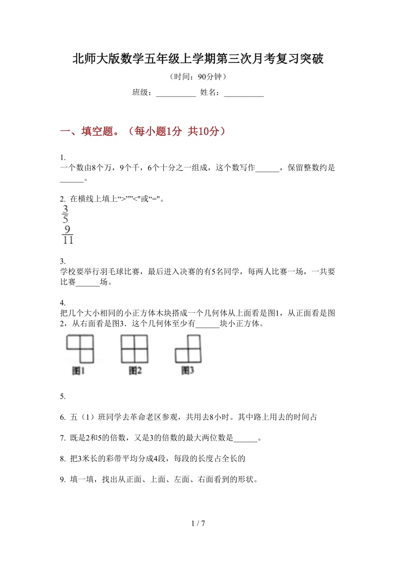 北师大版数学五年级上学期第三次月考复习突破.doc_第1页