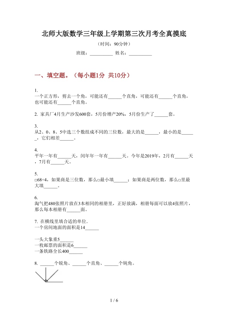 北师大版数学三年级上学期第三次月考全真摸底.doc_第1页