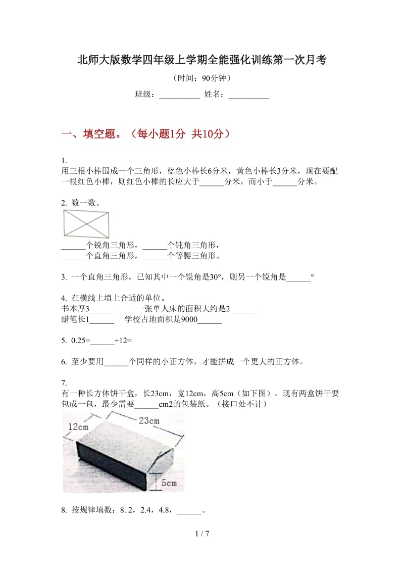 北师大版数学四年级上学期全能强化训练第一次月考.doc_第1页