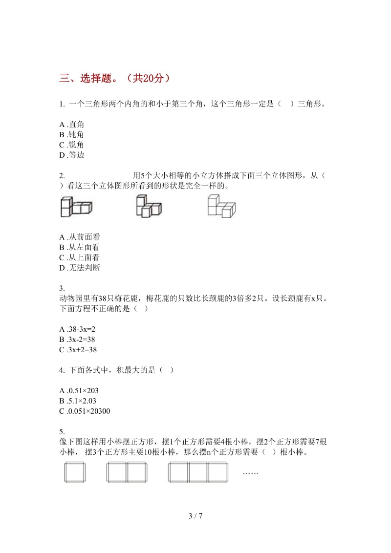 北师大版数学四年级上学期全能强化训练第一次月考.doc_第3页