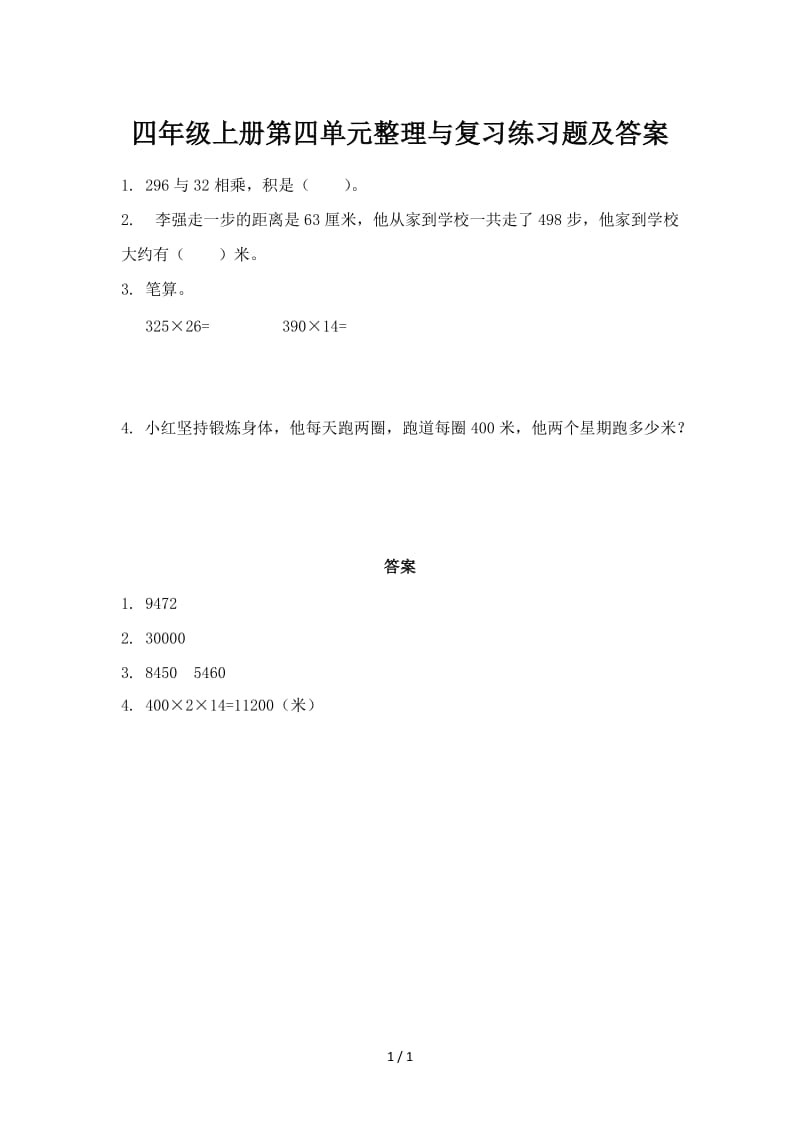 四年级上册第四单元整理与复习练习题及答案.doc_第1页