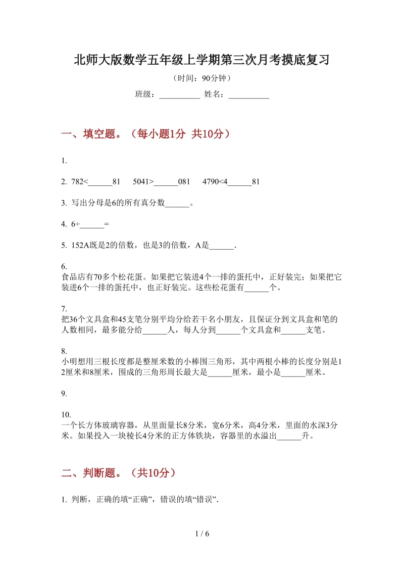 北师大版数学五年级上学期第三次月考摸底复习.doc_第1页