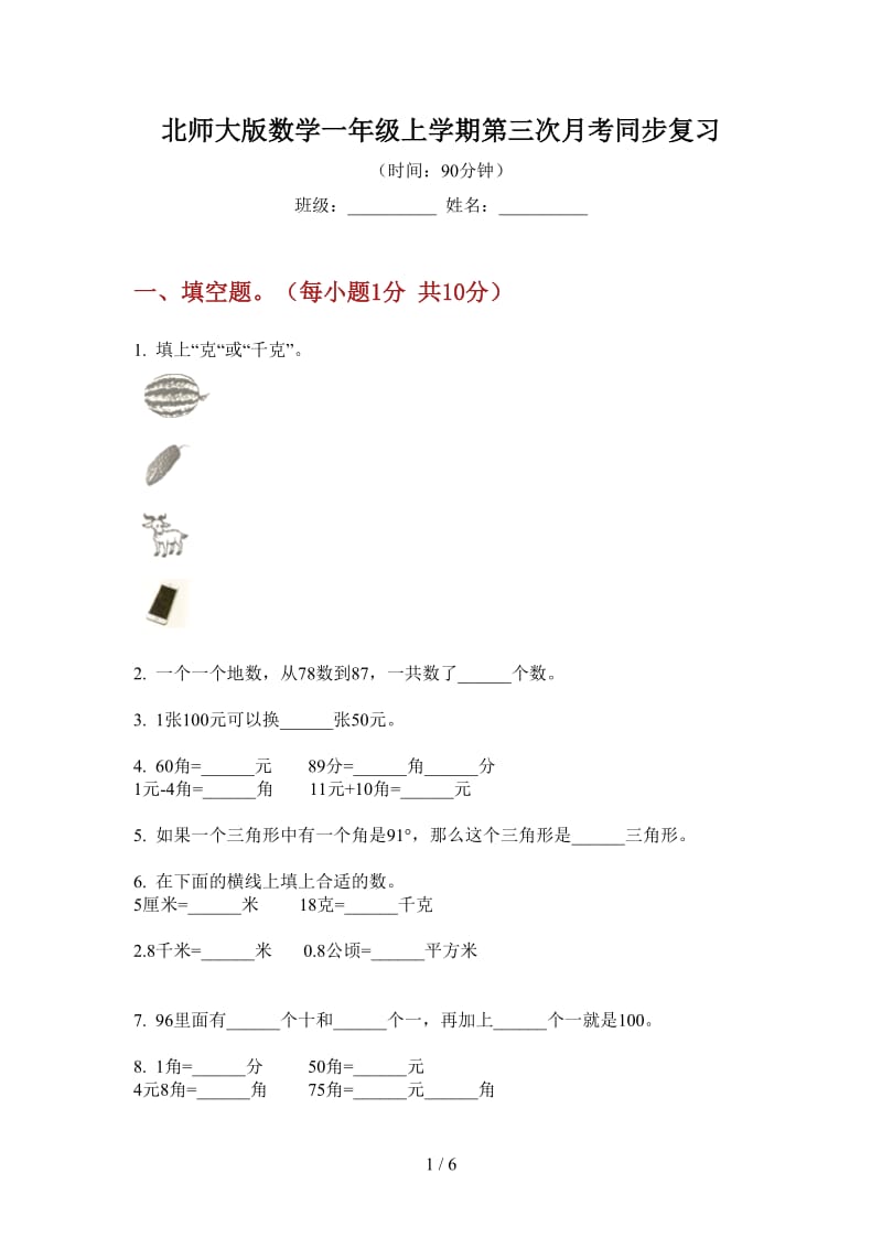 北师大版数学一年级上学期第三次月考同步复习.doc_第1页