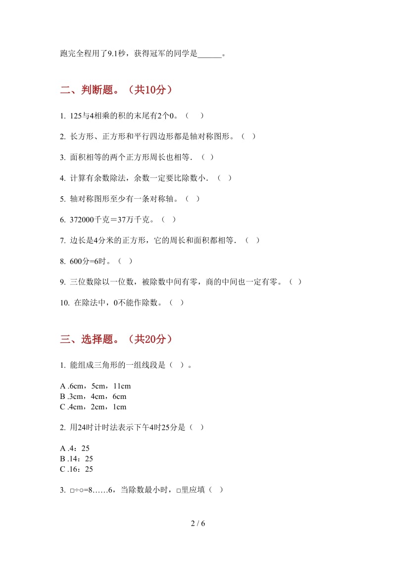 北师大版数学三年级上学期摸底全能第三次月考.doc_第2页