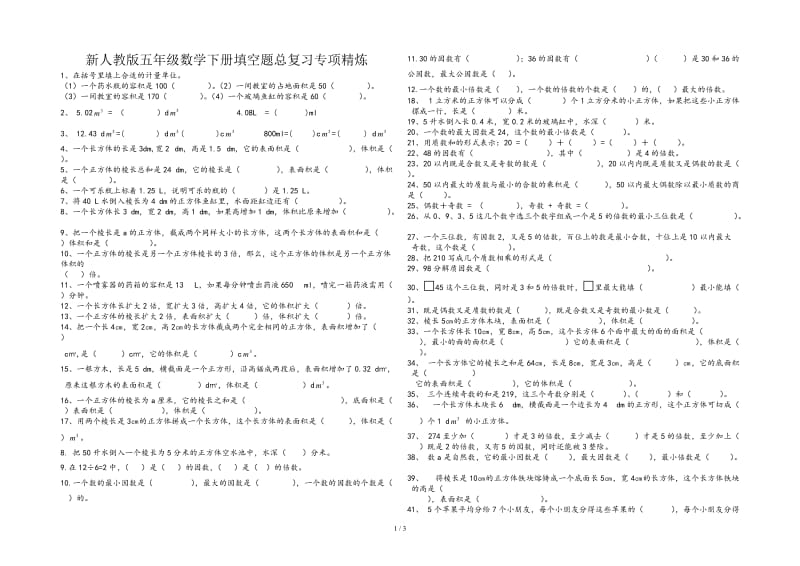 新人教版五年级数学下册填空题总复习专项精炼.doc_第1页