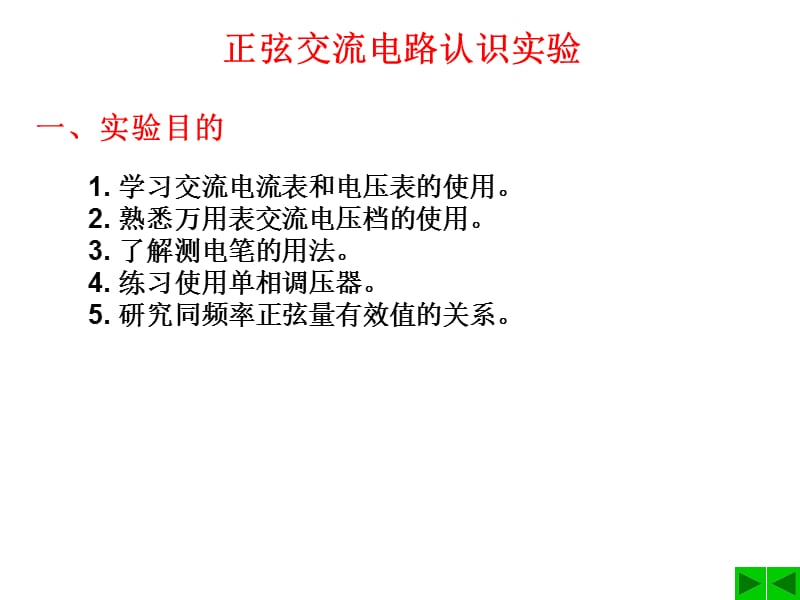 正弦交流电路认识实验.ppt_第1页