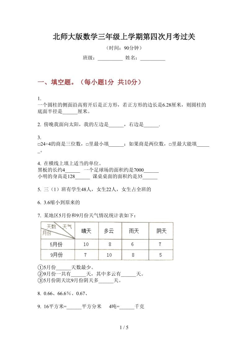 北师大版数学三年级上学期第四次月考过关.doc_第1页