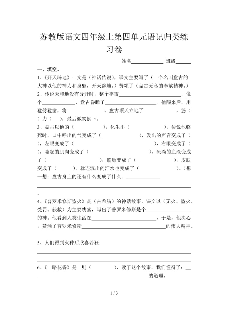 苏教版语文四年级上第四单元语记归类练习卷.doc_第1页