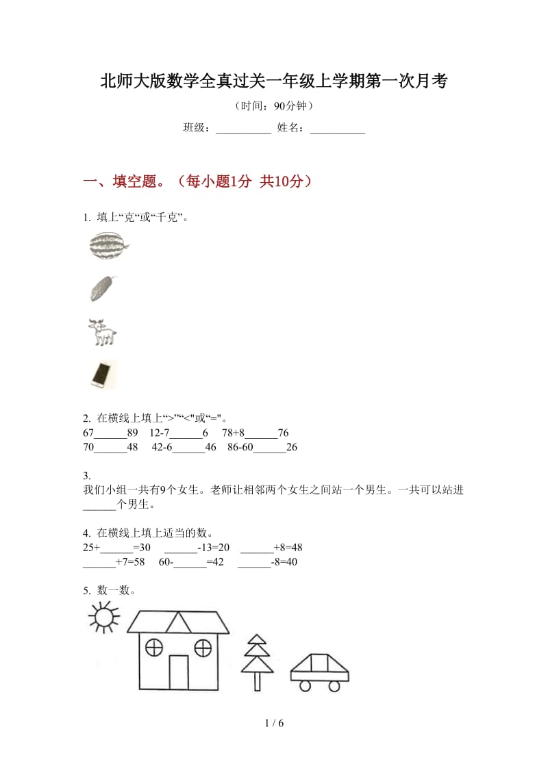 北师大版数学全真过关一年级上学期第一次月考.doc_第1页