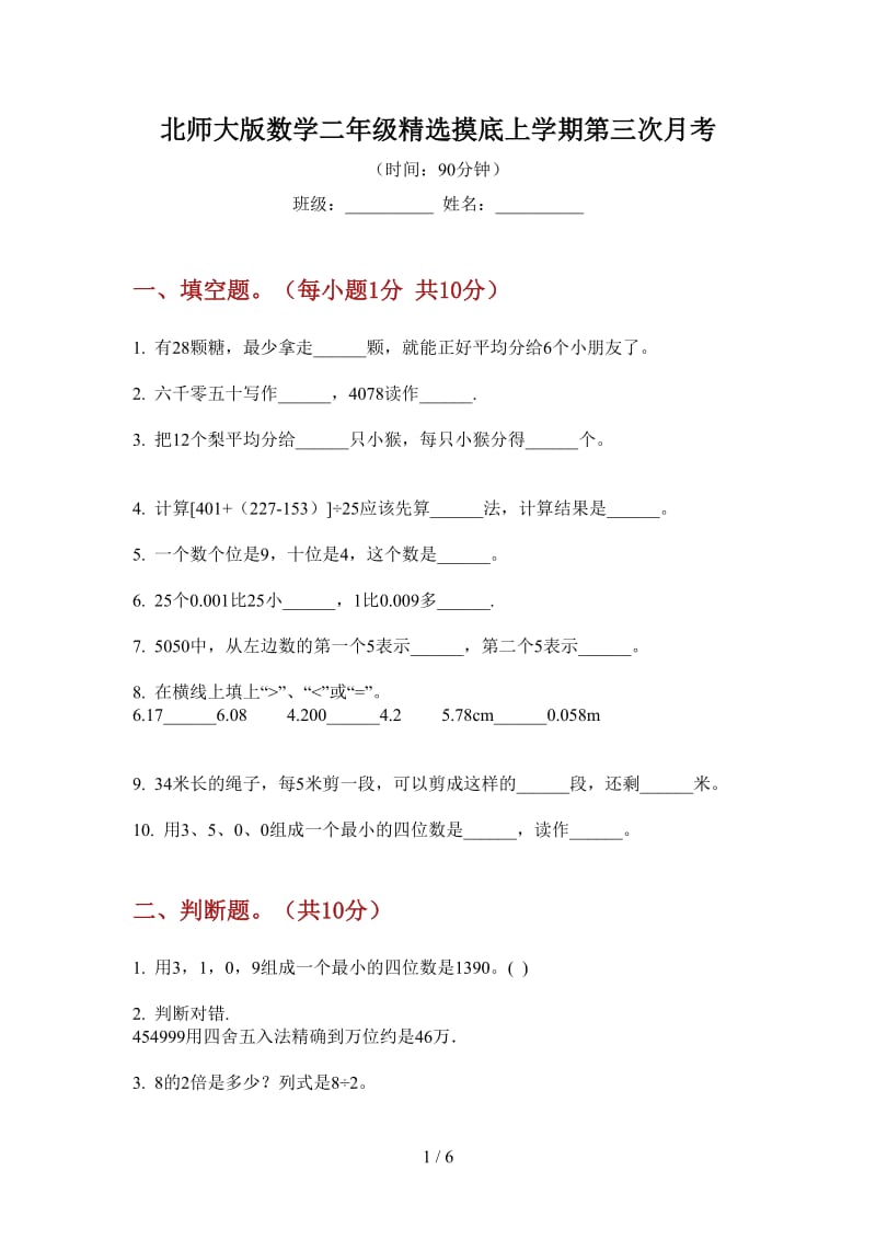 北师大版数学二年级精选摸底上学期第三次月考.doc_第1页