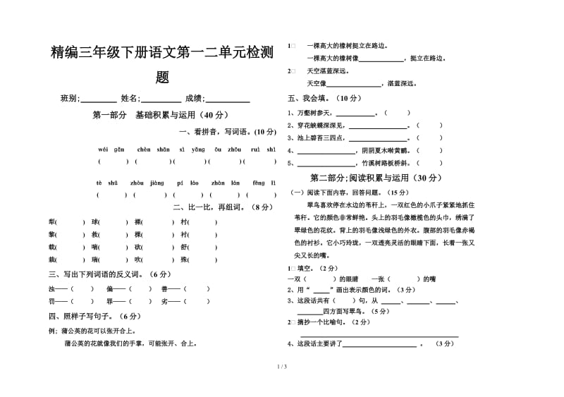 精编三年级下册语文第一二单元检测题.doc_第1页