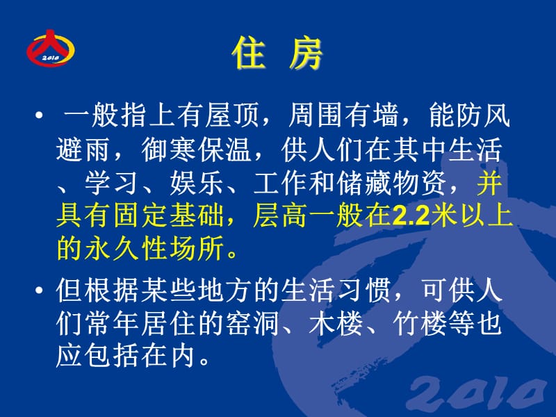 按户填报的住房项目填写说明.ppt_第3页