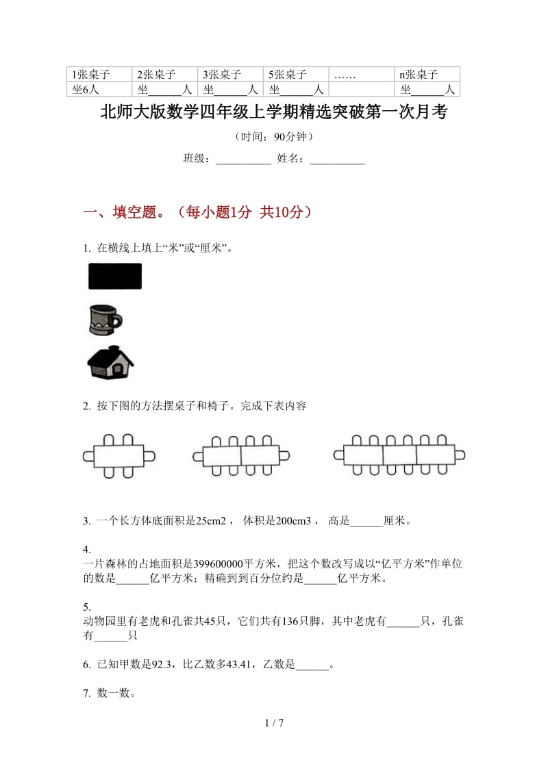 北师大版数学四年级上学期精选突破第一次月考.doc_第1页