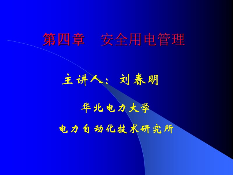 用电管理四安全用电管理.ppt_第1页