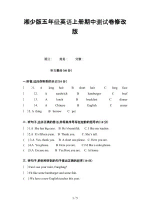 湘少版五年級英語上冊期中測試卷修改版.doc