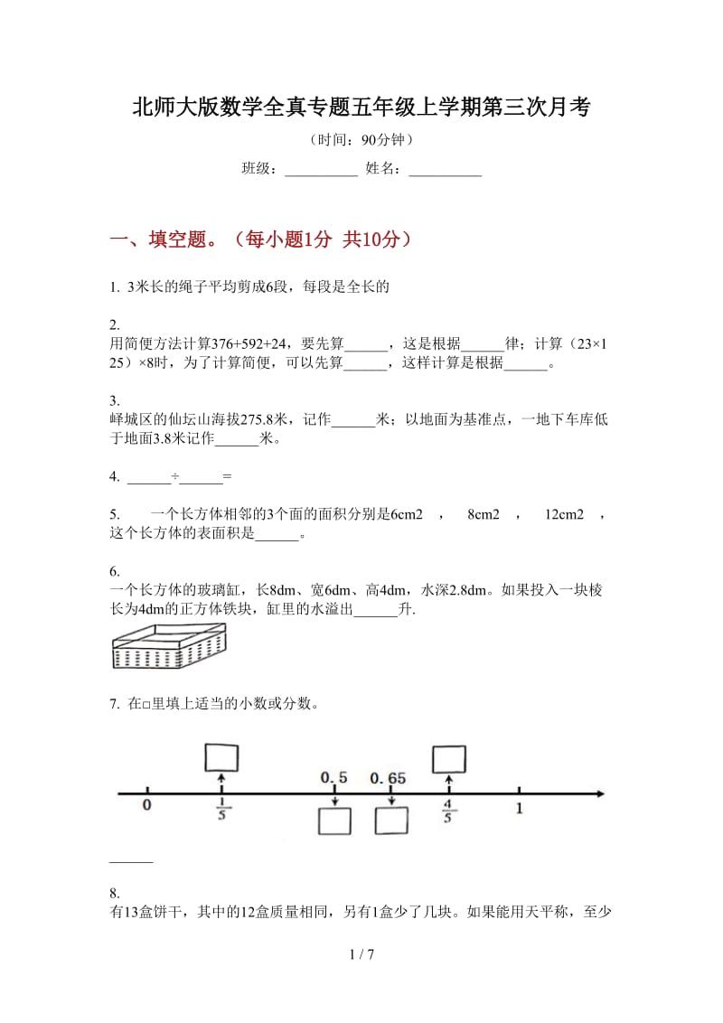 北师大版数学全真专题五年级上学期第三次月考.doc_第1页