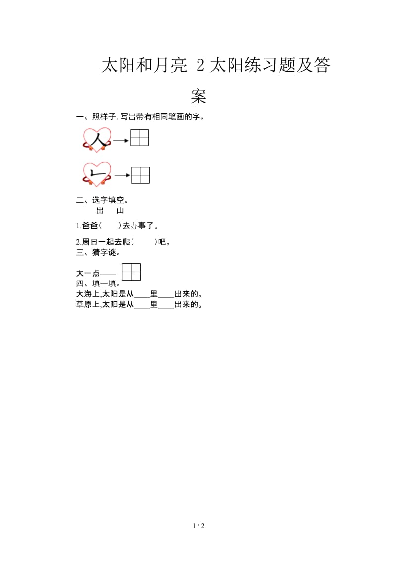 太阳和月亮 2太阳练习题及答案.doc_第1页