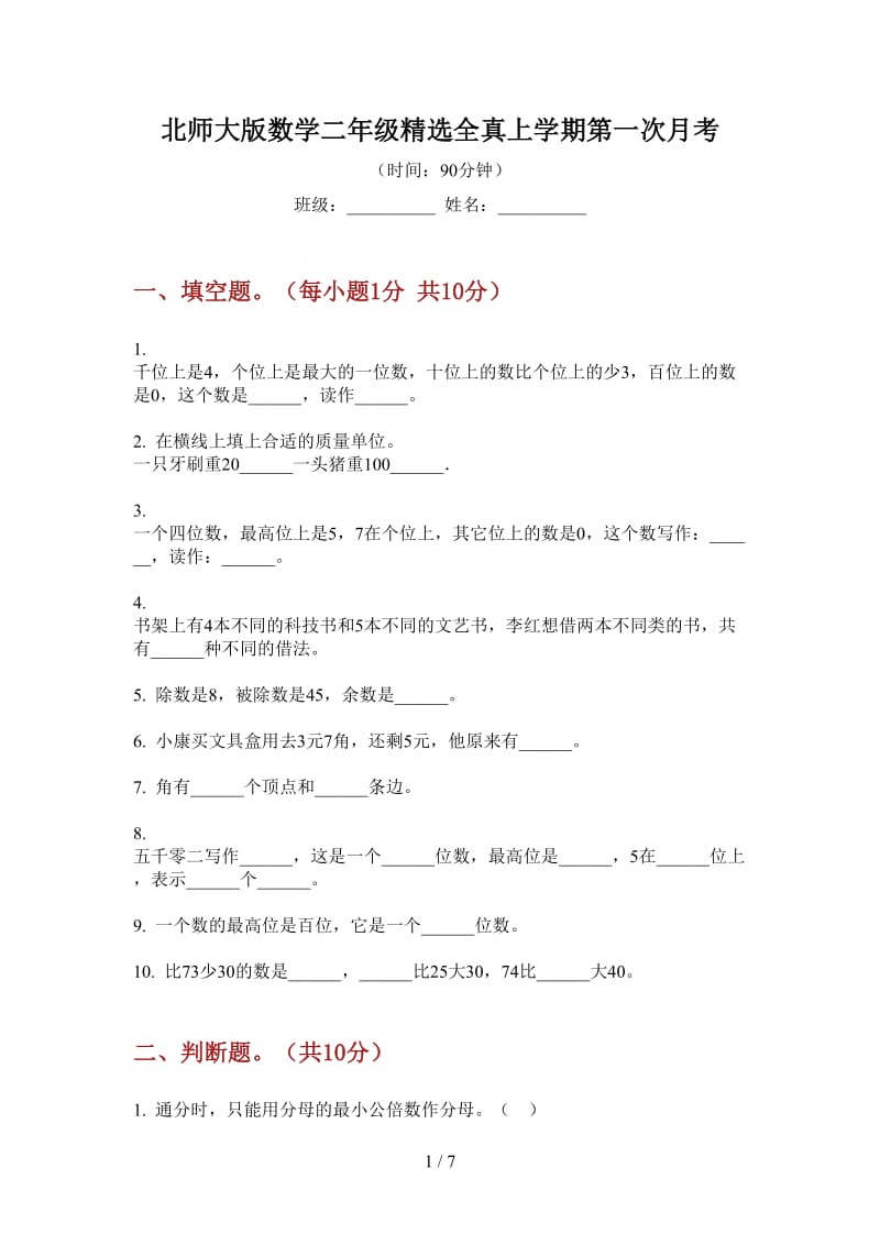 北师大版数学二年级精选全真上学期第一次月考.doc_第1页