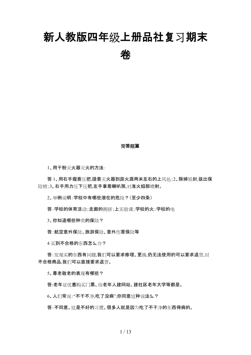 新人教版四年级上册品社复习期末卷.doc_第1页