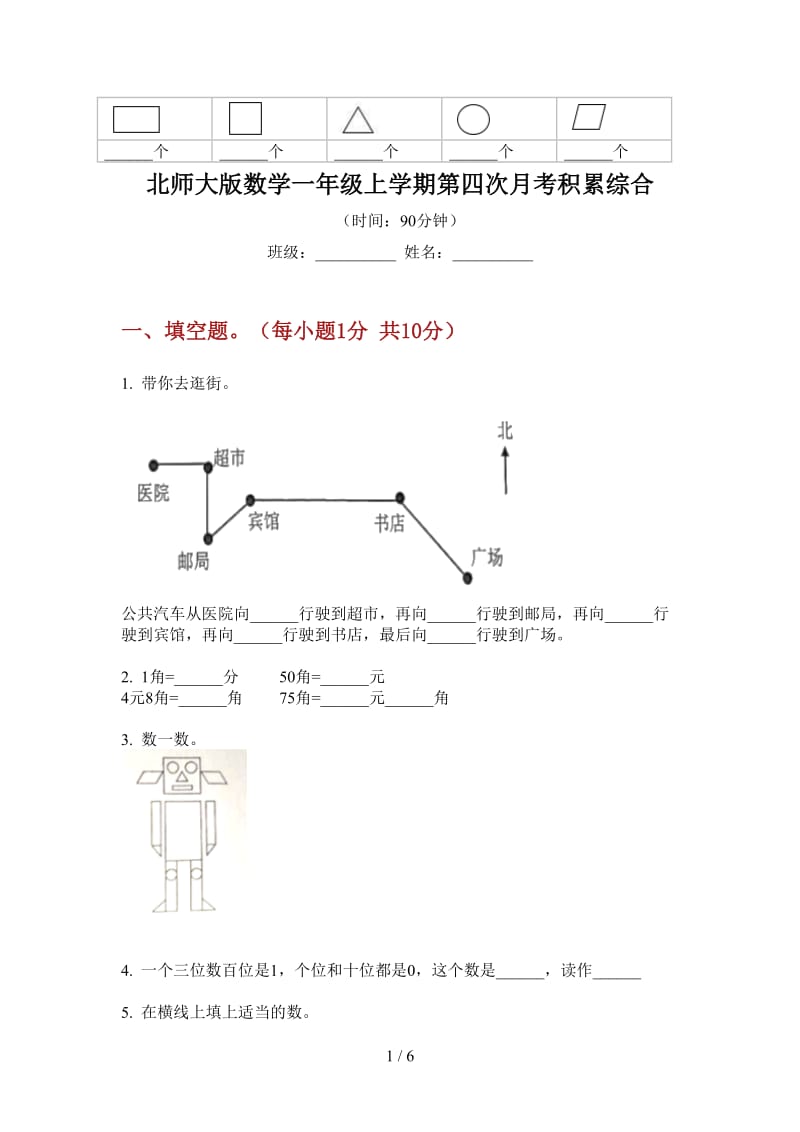 北师大版数学一年级上学期第四次月考积累综合.doc_第1页