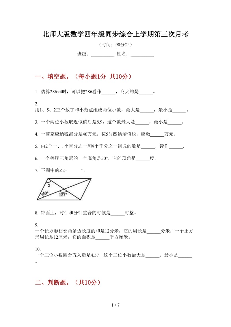 北师大版数学四年级同步综合上学期第三次月考.doc_第1页