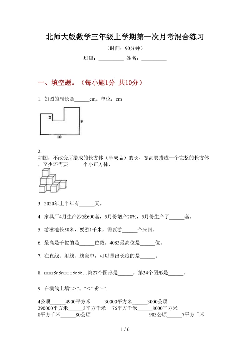 北师大版数学三年级上学期第一次月考混合练习.doc_第1页