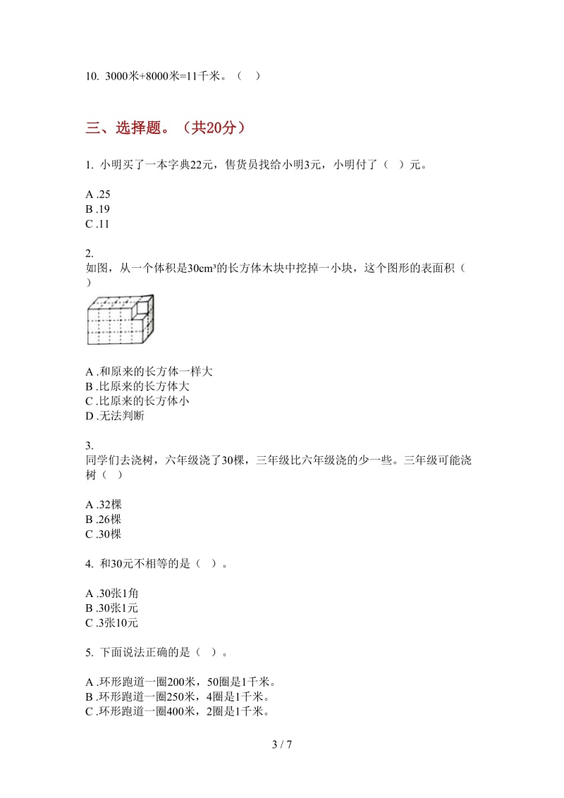 北师大版数学一年级上学期第一次月考复习测试突破.doc_第3页