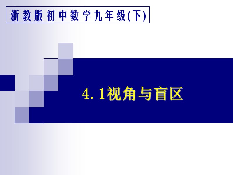 数学九年级下浙教版4.1视图与盲区1课件.ppt_第2页