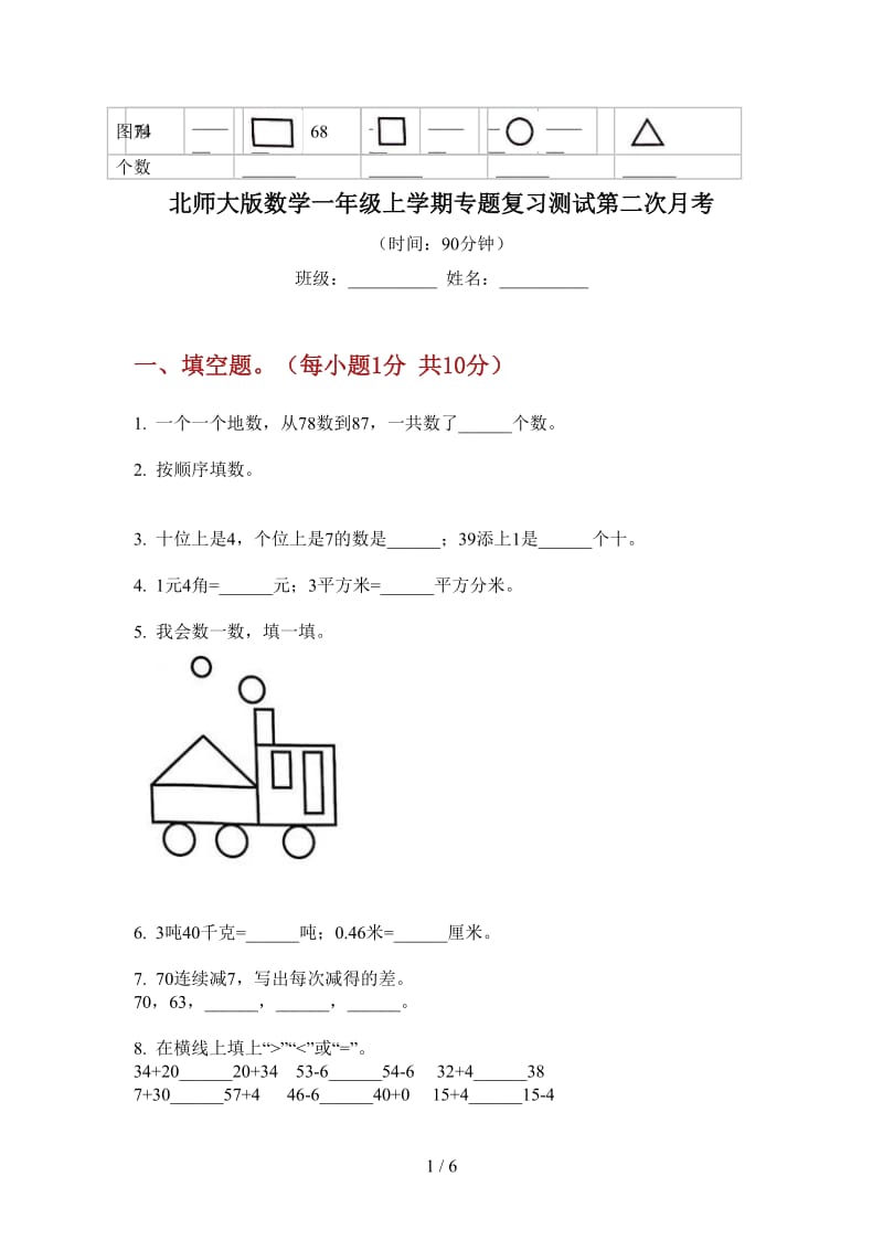 北师大版数学一年级上学期专题复习测试第二次月考.doc_第1页