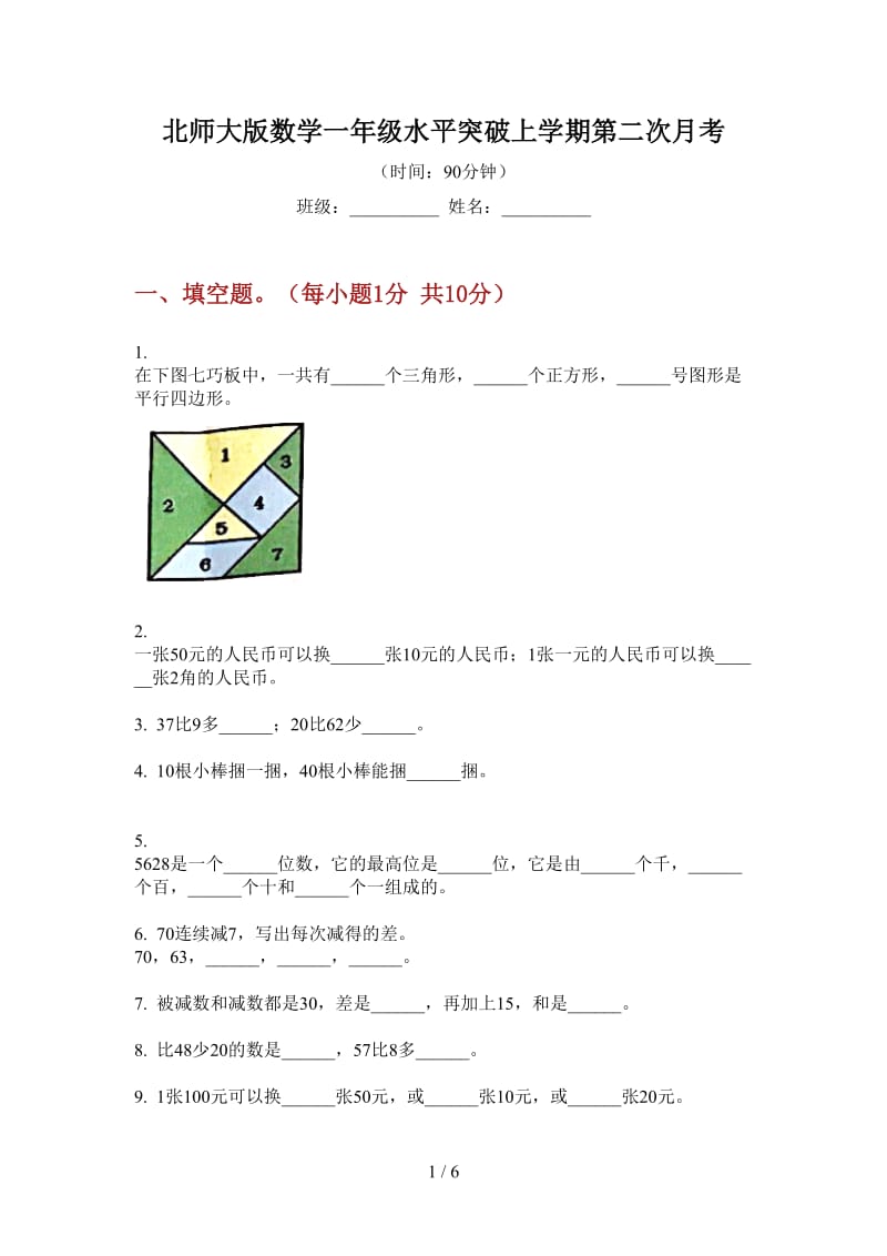 北师大版数学一年级水平突破上学期第二次月考.doc_第1页