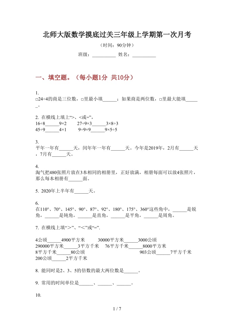 北师大版数学摸底过关三年级上学期第一次月考.doc_第1页