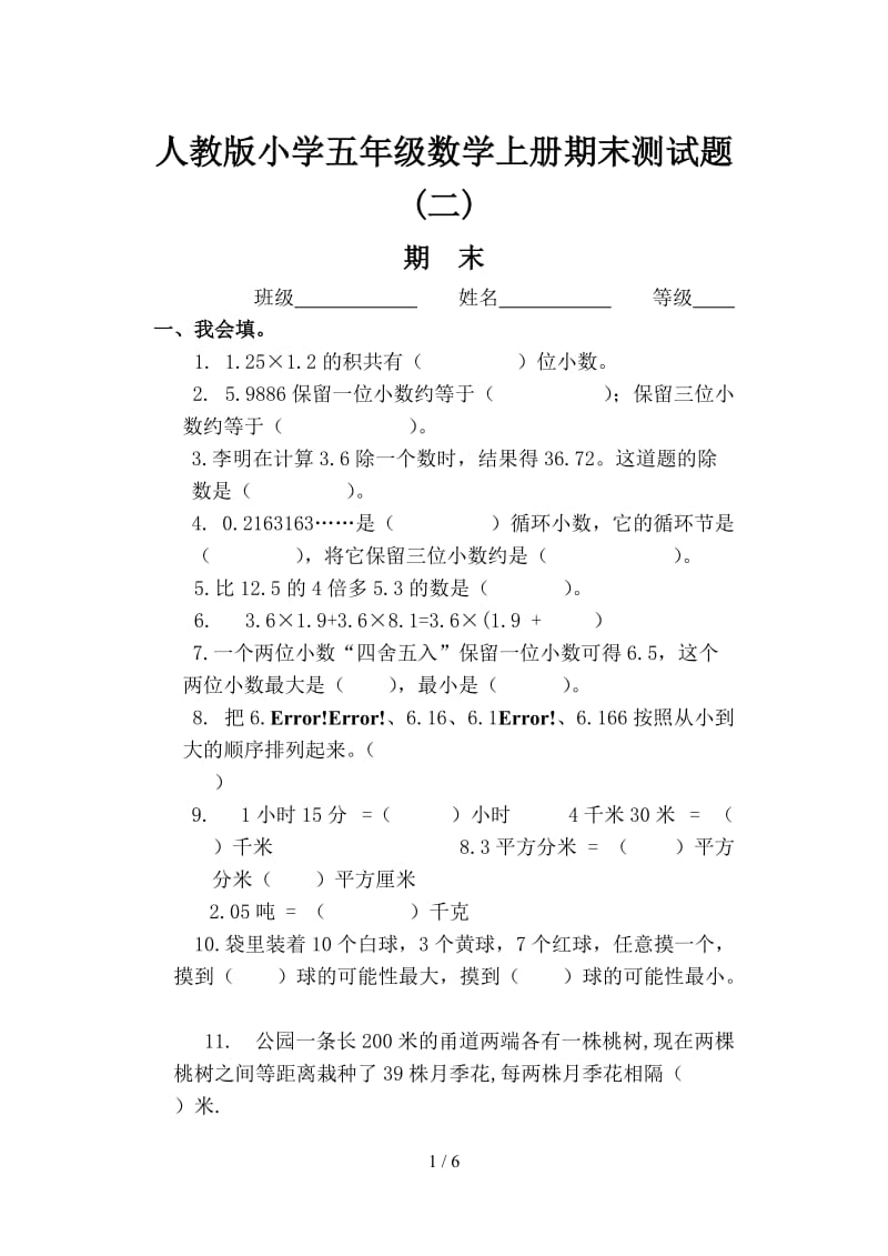 人教版小学五年级数学上册期末测试题(二).doc_第1页