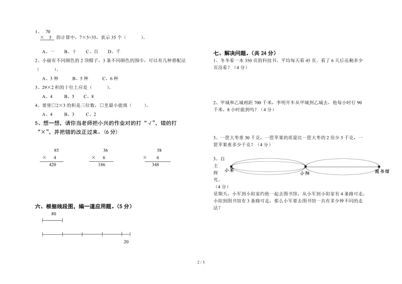 三年级数学上册第二单元快乐大课间—两位数乘一位数检测题.doc_第2页