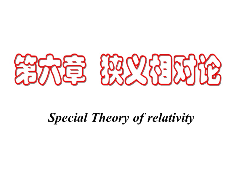 电动力学第六章相对论基础SpecialTheoryofrelativity.ppt_第1页