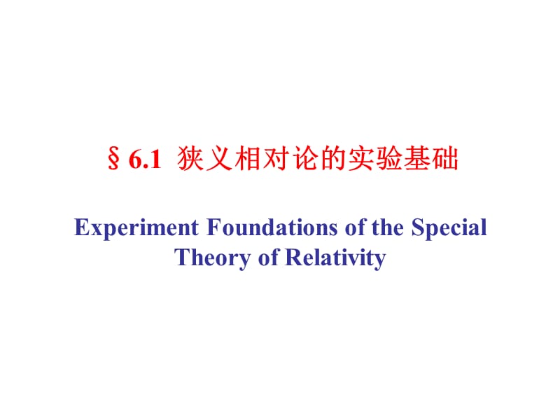 电动力学第六章相对论基础SpecialTheoryofrelativity.ppt_第3页