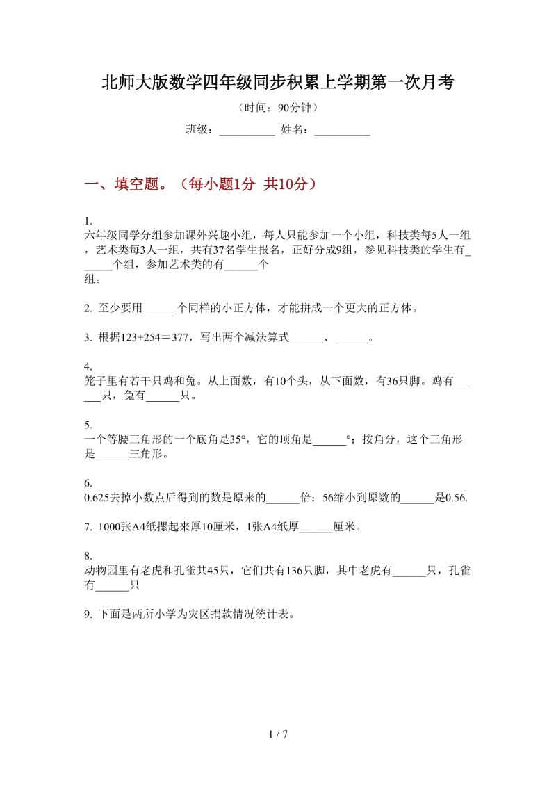 北师大版数学四年级同步积累上学期第一次月考.doc_第1页